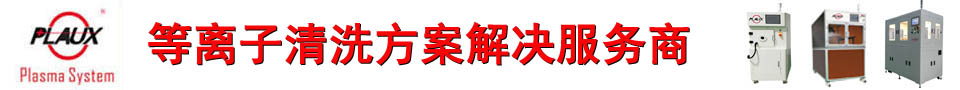 普樂斯等離子清洗機(jī)
