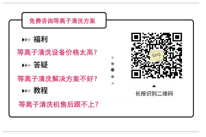 咨詢等離子清洗機二維碼