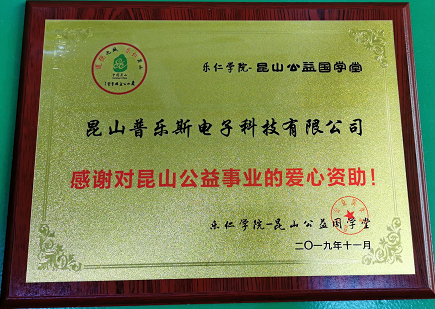 普樂斯總經理郭峰先生參與民樂小學公益捐贈活動-普樂斯等離子清洗機