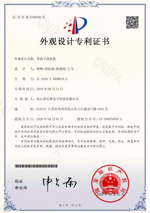 普樂斯等離子清洗機(jī)外觀設(shè)計(jì)專利證書