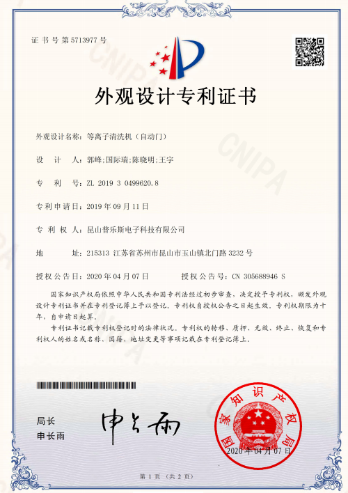 普樂斯等離子清洗機(jī)自動(dòng)門外觀設(shè)計(jì)專利證書