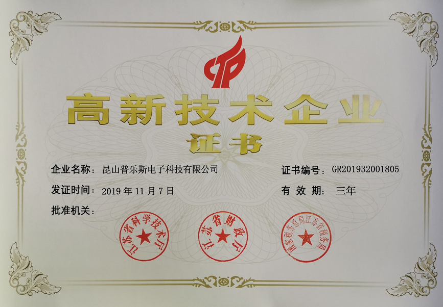 普樂(lè)斯等離子清洗機(jī)高新技術(shù)企業(yè)證書(shū)