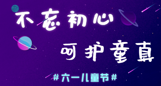 今日兒童節(jié)，普樂斯等離子清洗機(jī)愿大家童心常在